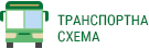 Транспортна схема