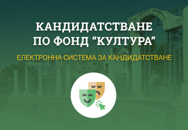 Кандидатстване по фонд Култура